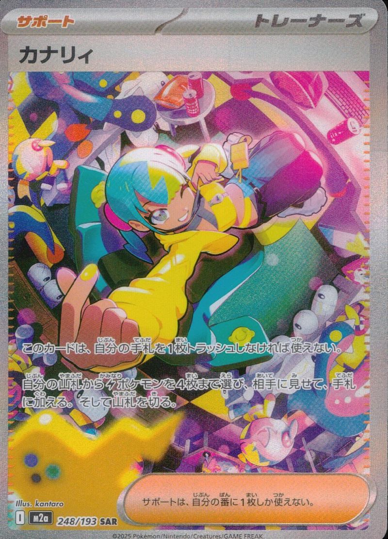 248/193/M2a/SAR カナリィ シングル