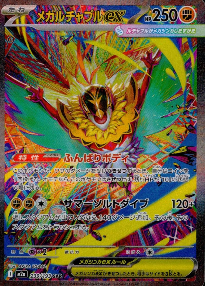 239/193/M2a/SAR メガルチャブルex シングル