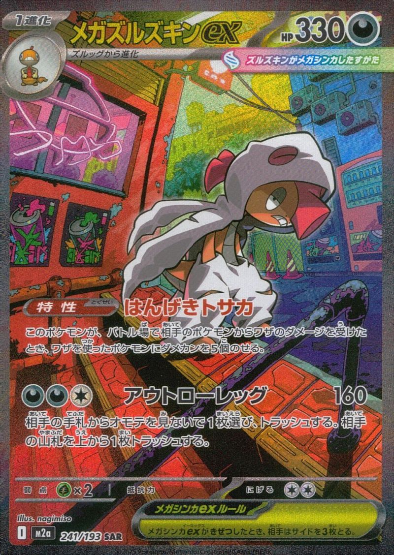 241/193/M2a/SAR メガズルズキンex シングル