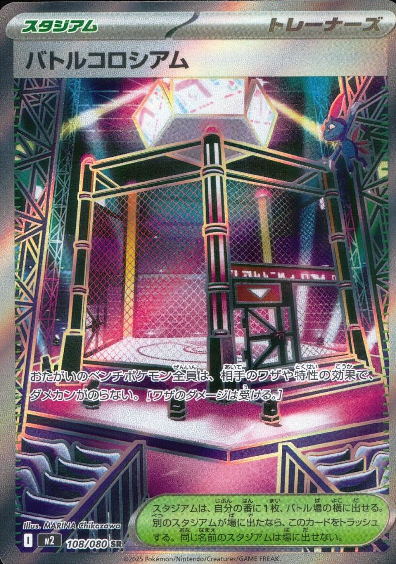 108/080/M2/SR バトルコロシアム シングル