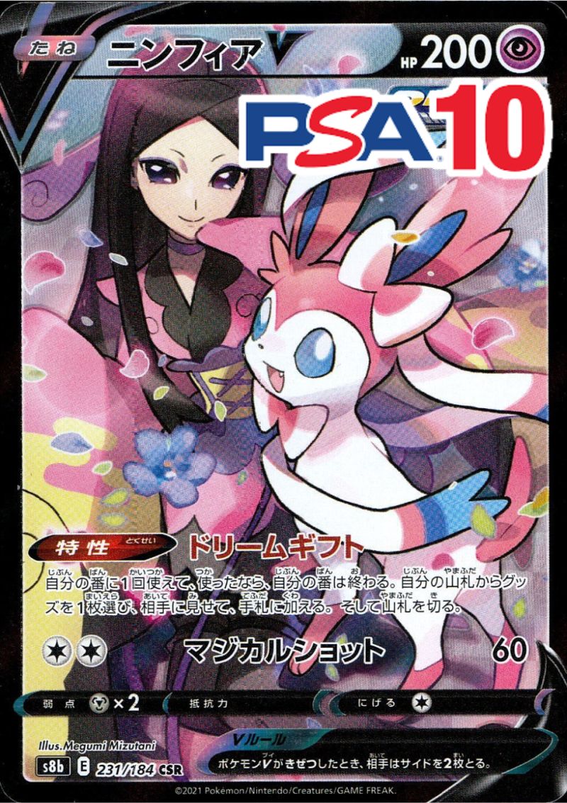 231/184/S8B ニンフィアV CSR PSA10