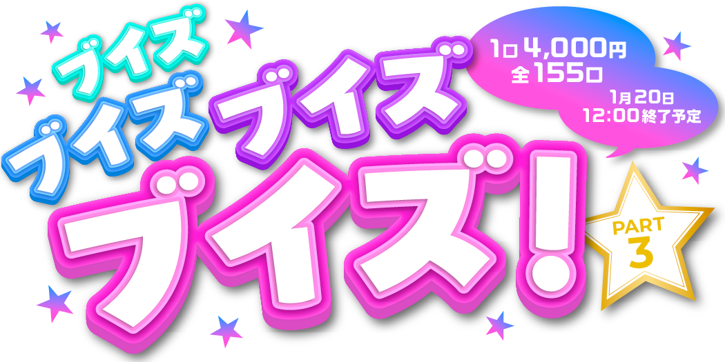 ブイズブイズブイズpart3