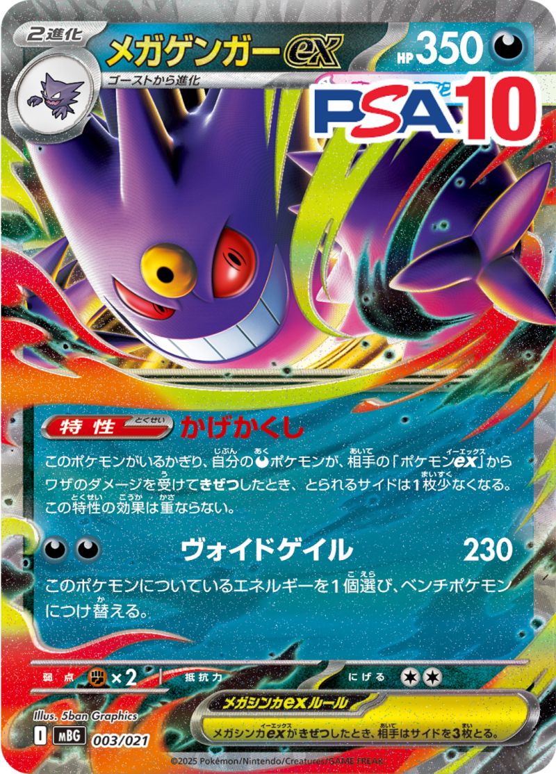 003/021 メガゲンガーex PSA10