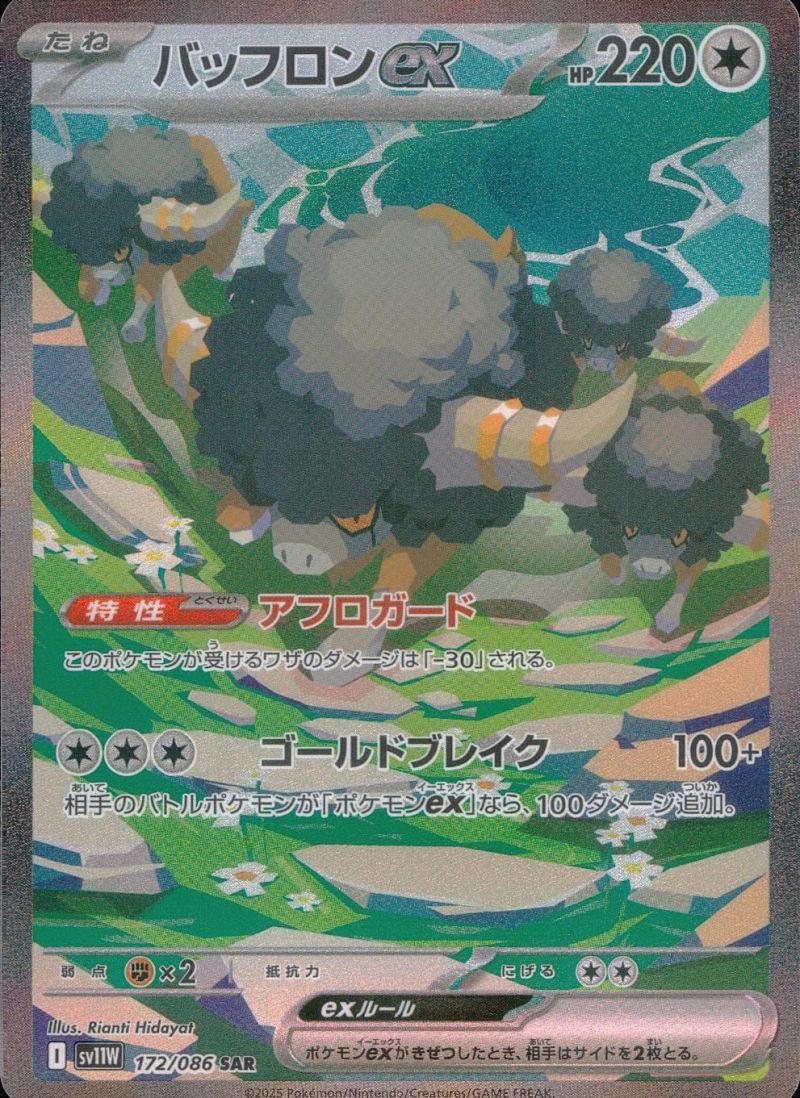 172/086 バッフロンex SAR シングル