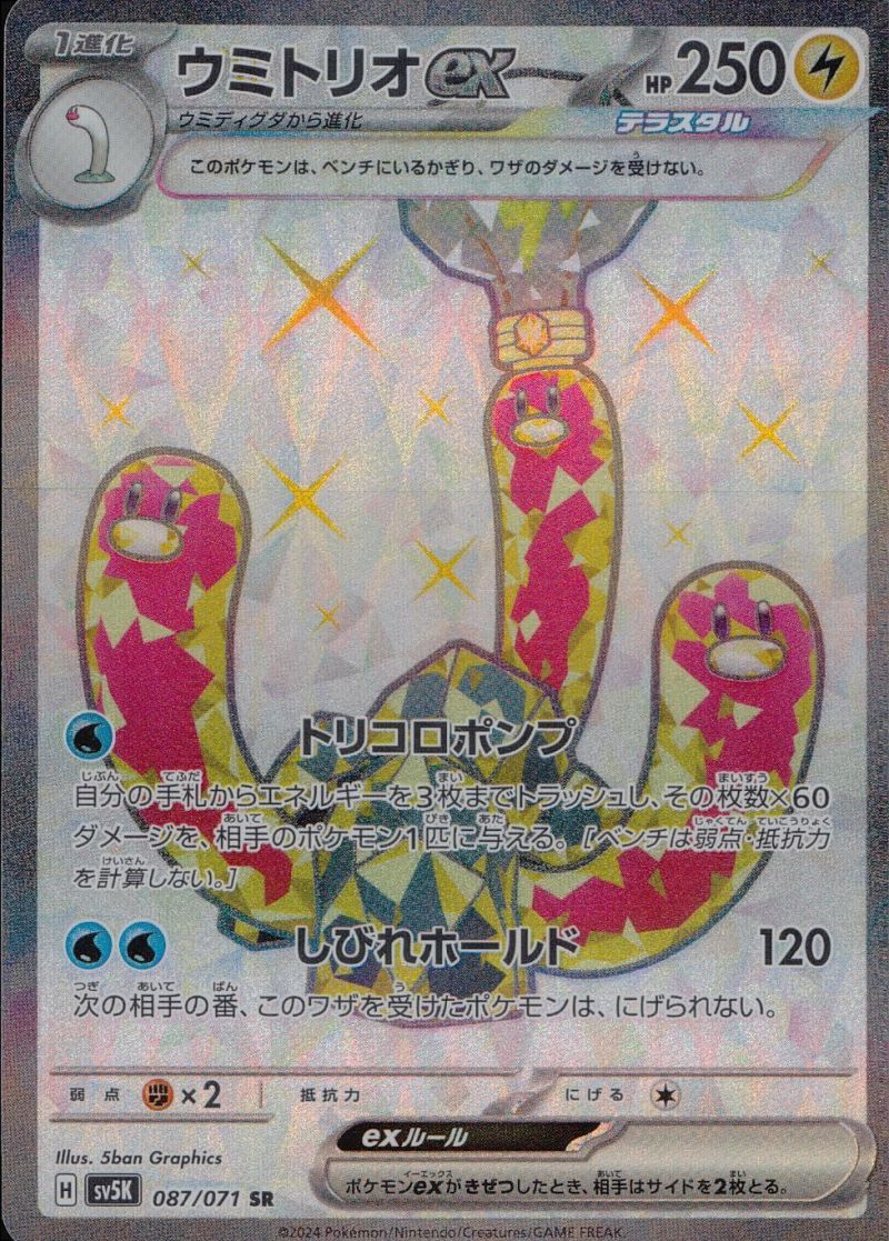 087/071/SV5K/B/SR ウミトリオex