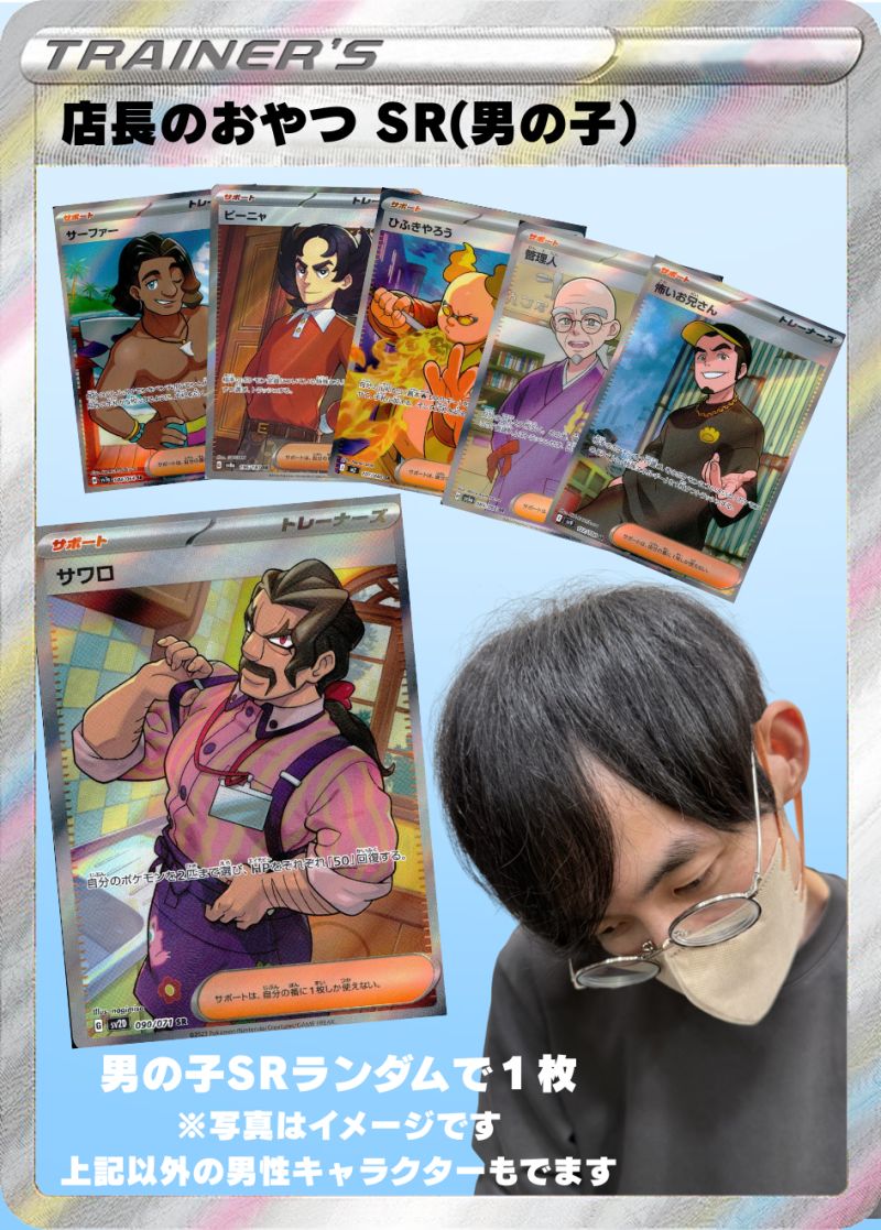 店長のおやつ SR