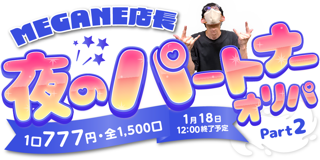 店長のパートナー…♥オリパ