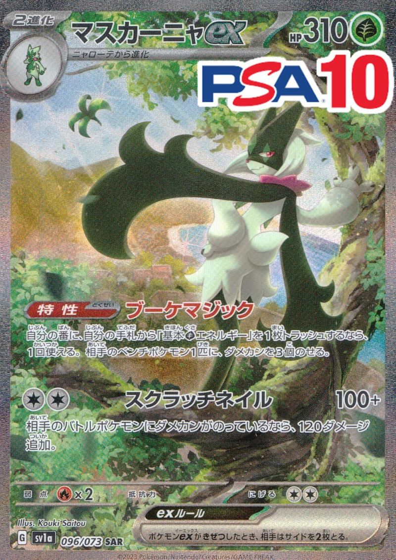 096/073/SA1A/SAR マスカーニャEX PSA10