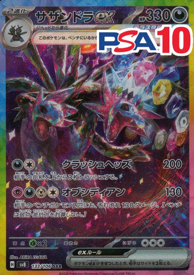 133/106/SV8/SAR サザンドラEX PSA10
