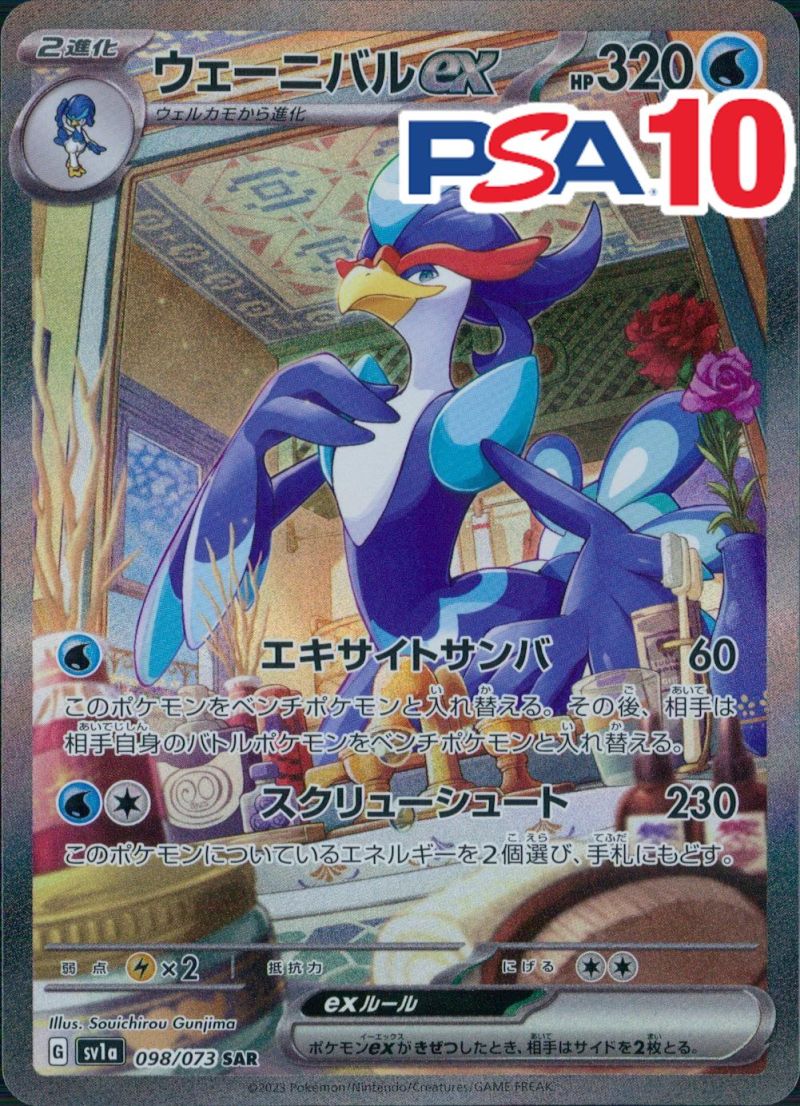 098/073/SV1A/SAR ウェーニバルEX PSA10