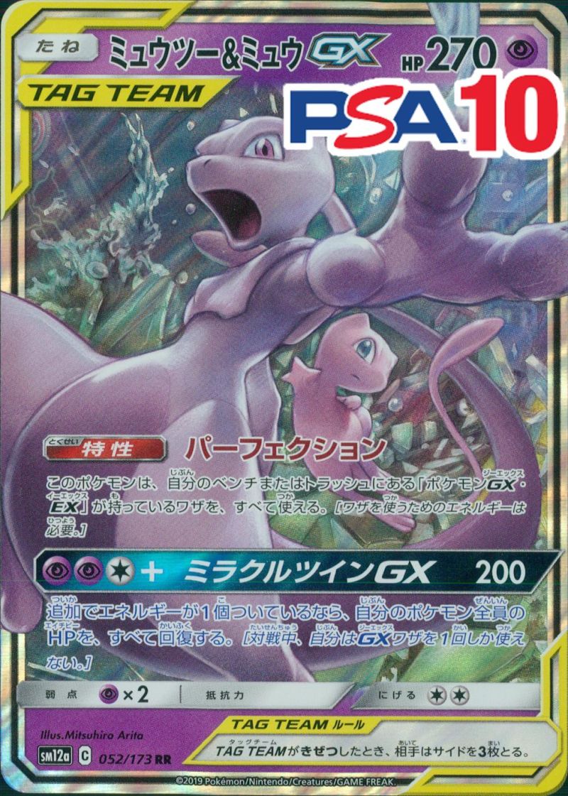 052/173/SM12A/RR ミュウツー＆ミュウGX PSA10