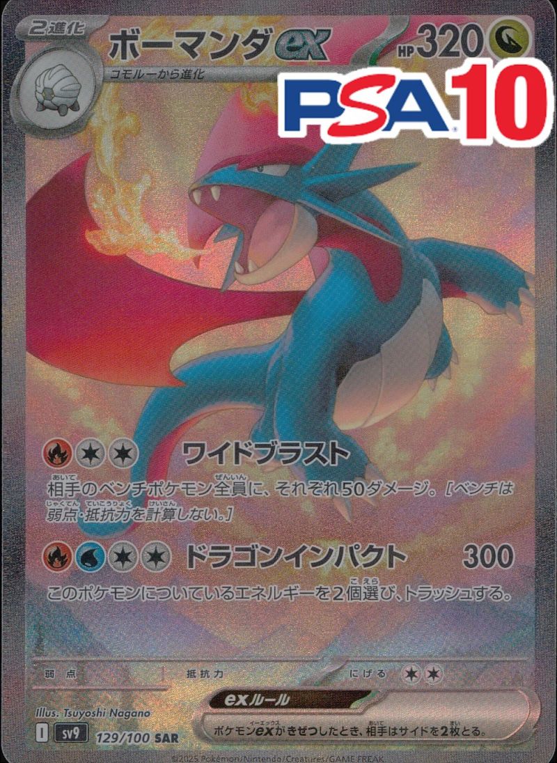 129/100/SV9/SAR ボーマンダEX PSA10