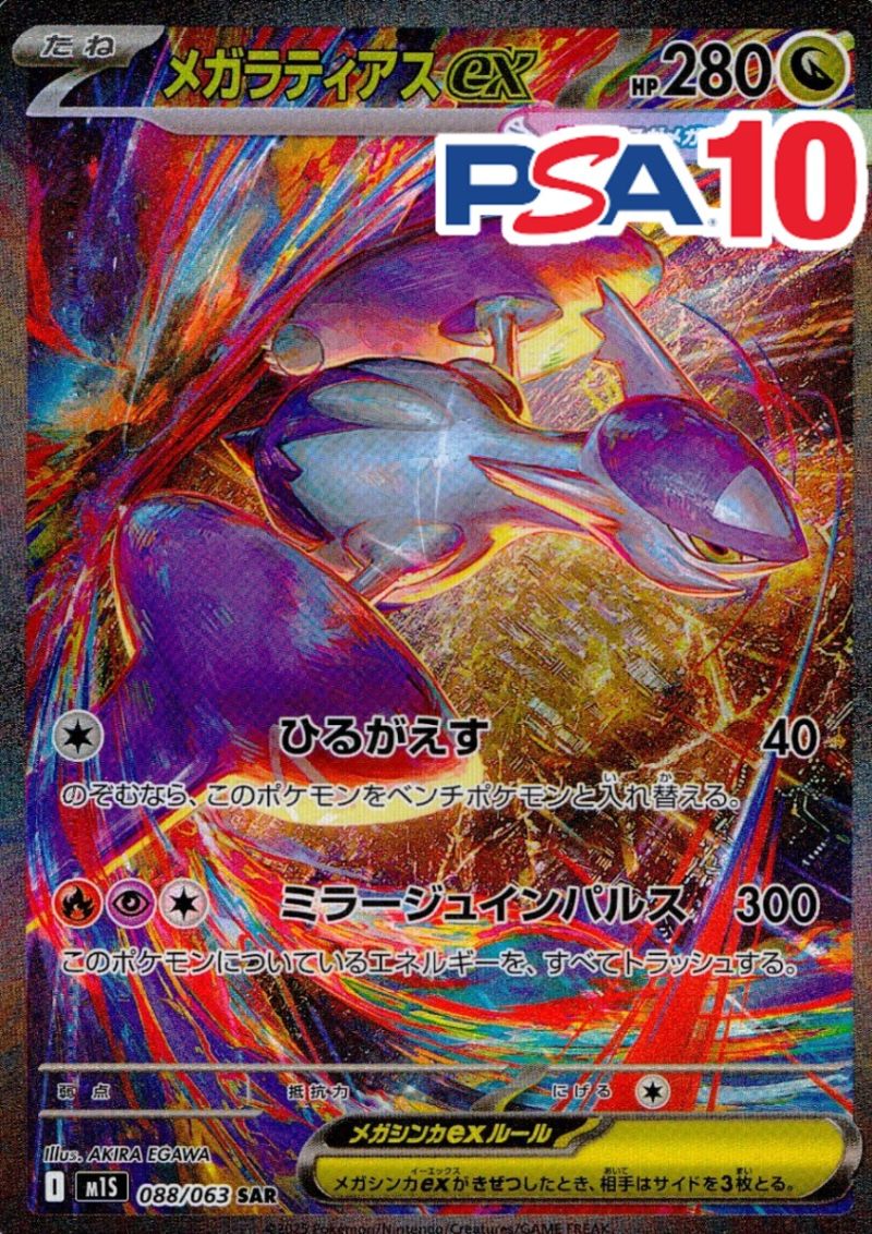 088/063/M1S/SAR メガラティアスEX PSA10