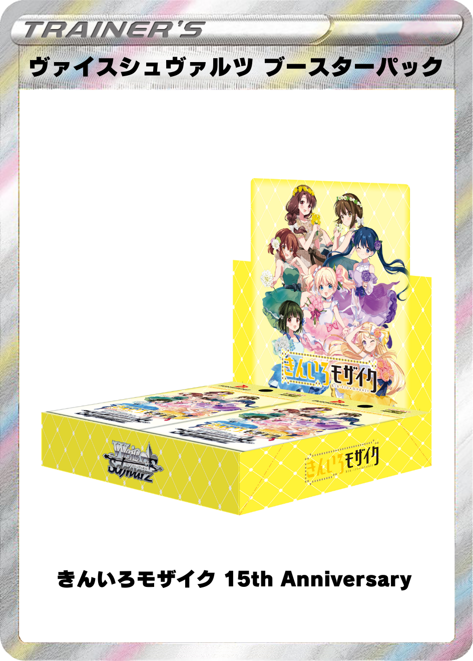 ヴァイスシュヴァルツ ブースターパック きんいろモザイク 15th Anniversary 1BOX