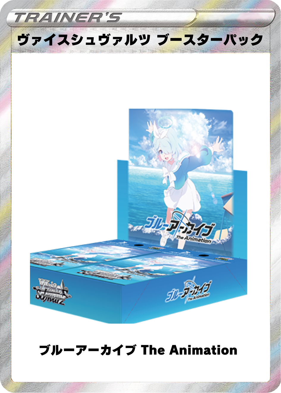 ヴァイスシュヴァルツ ブースターパック ブルーアーカイブ The Animation 1BOX