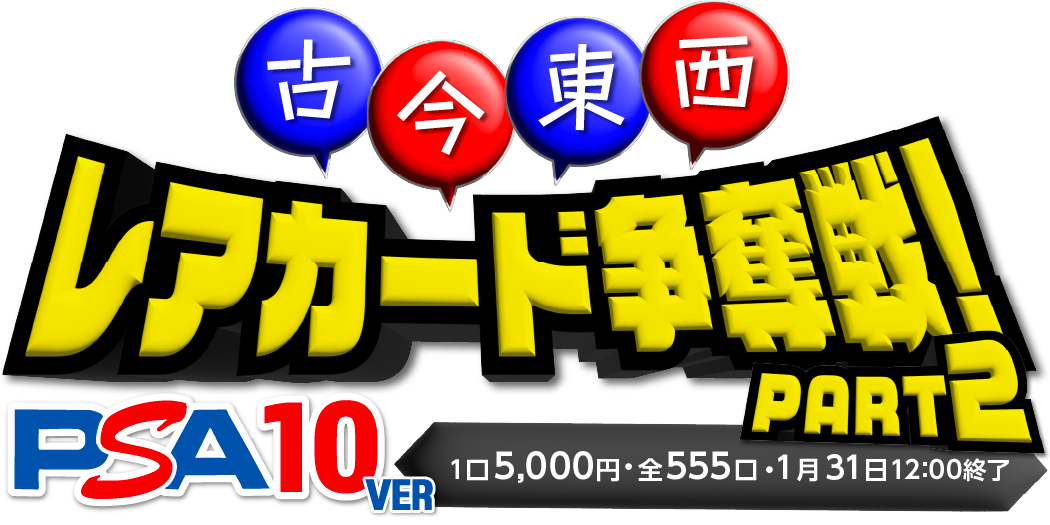 古今東西PSA10Ver part2