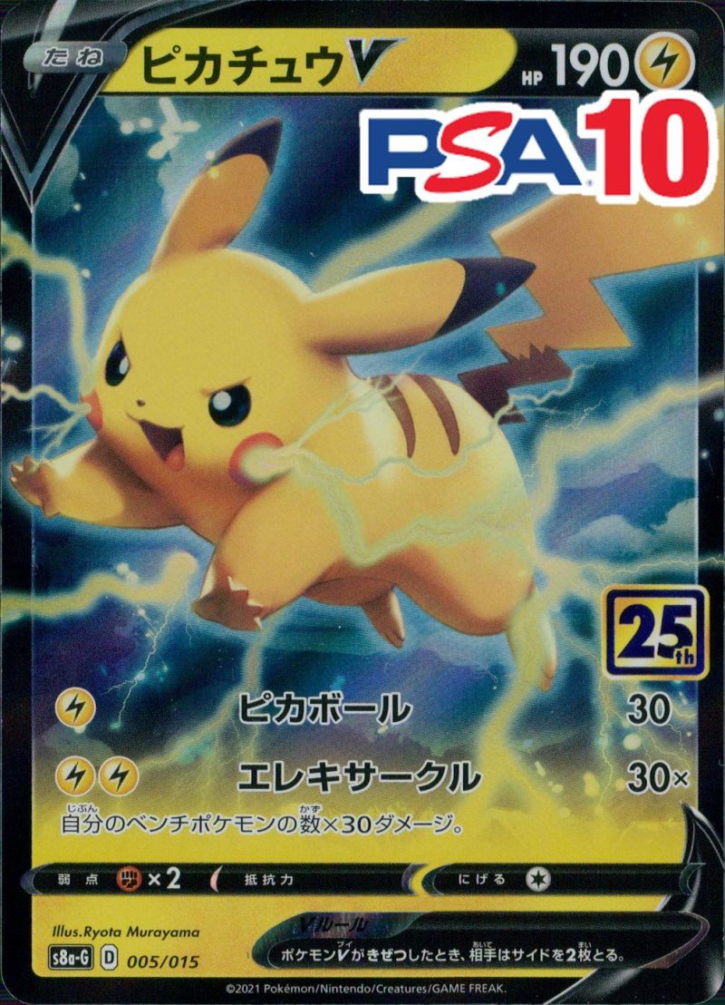 005/015/S8A-G/ピカチュウV PSA10