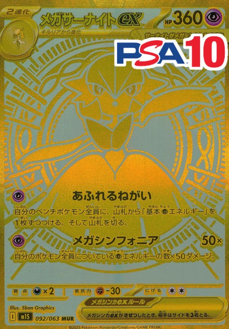 092/063/M1S/MUR メガサーナイトex PSA10