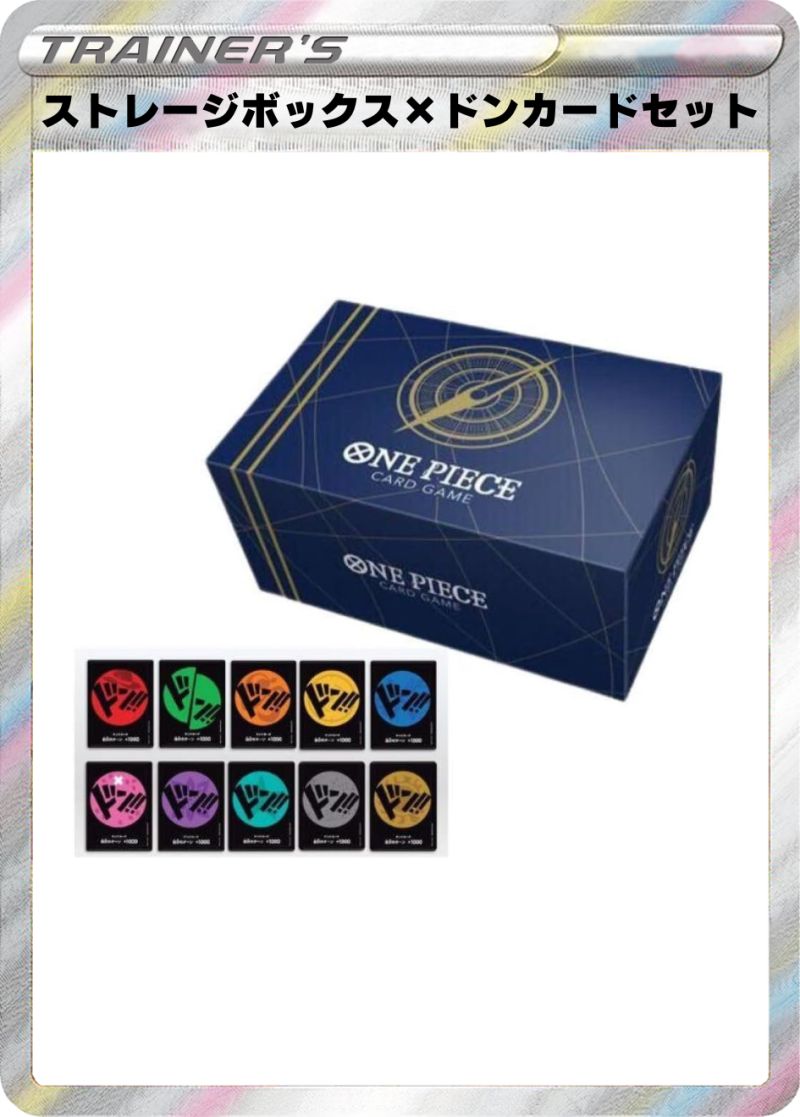 ストレージボックス×ドン‼カードセット