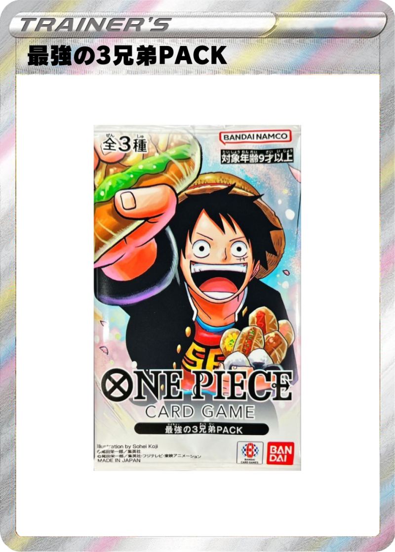 最強の3兄弟PACK