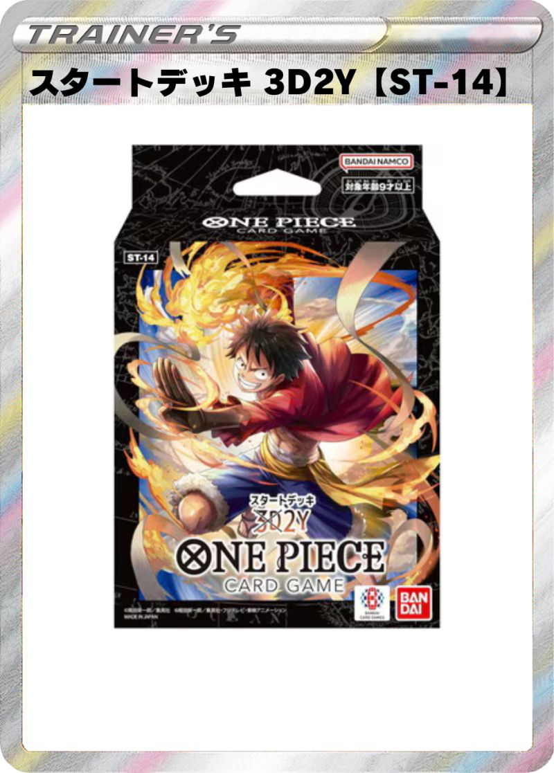 スタートデッキ 3D2Y【ST-14】