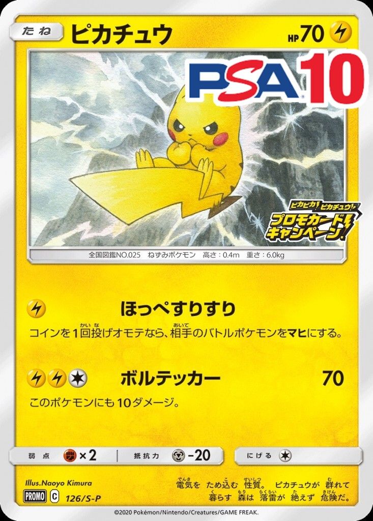126/S-P/PROMO ピカチュウ PSA10