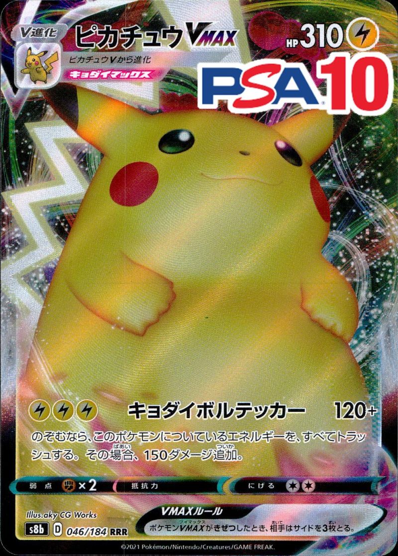 046/184/S8B/RRR ピカチュウVMAX PSA10