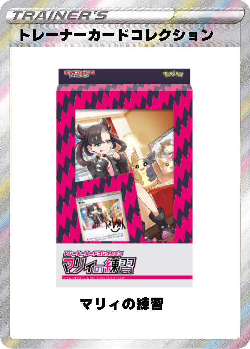 トレーナーカードコレクション マリィの練習