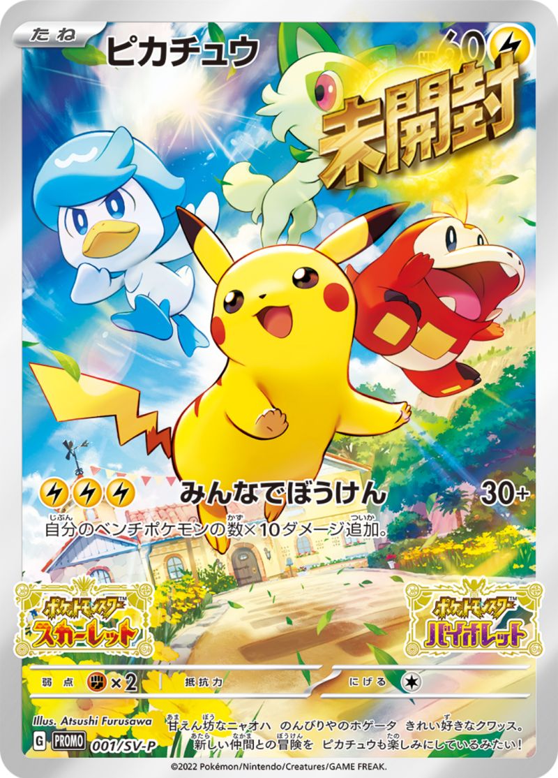 001/SV-P ピカチュウ 未開封