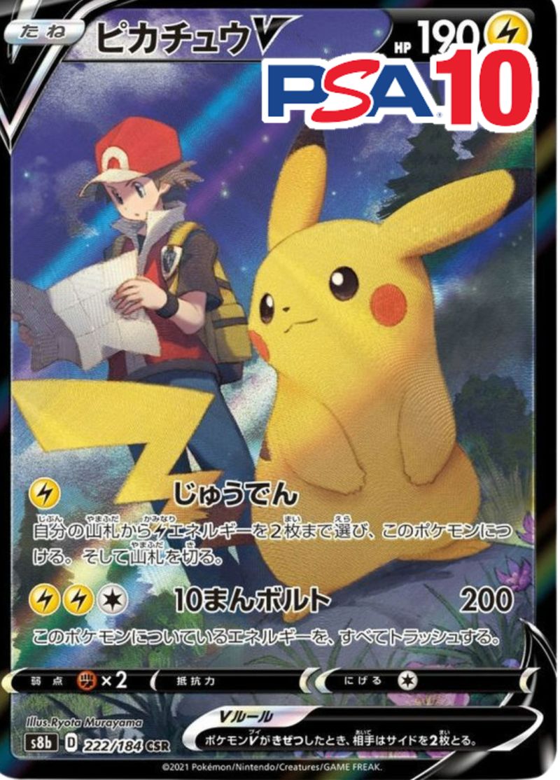 222/184/S8B/CSR ピカチュウV PSA10