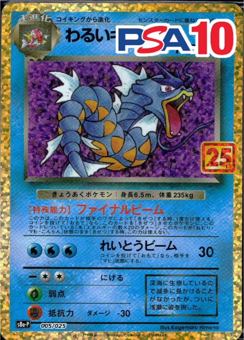 005/025/S8A-P わるいギャラドス PSA10