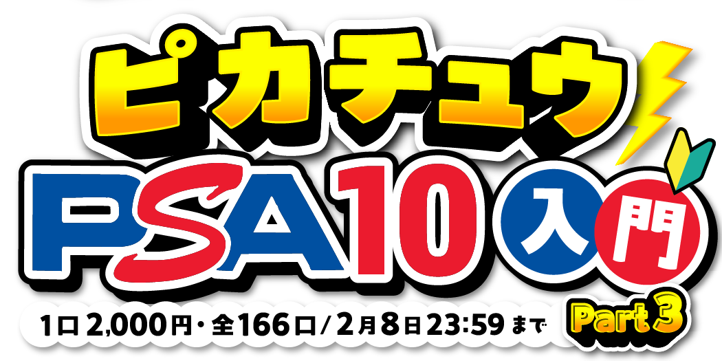 ピカチュウPSA入門オリパpart3