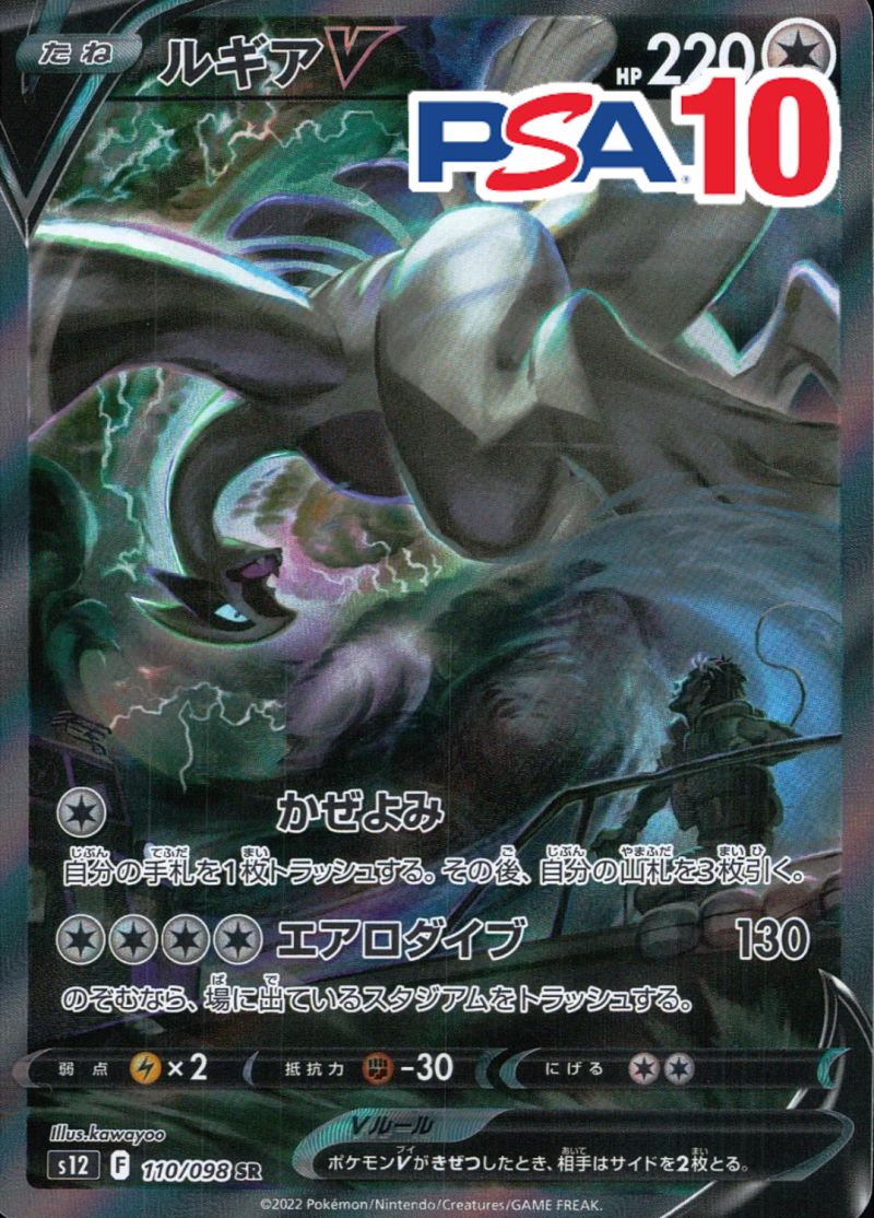 110/098 ルギアV SR PSA10