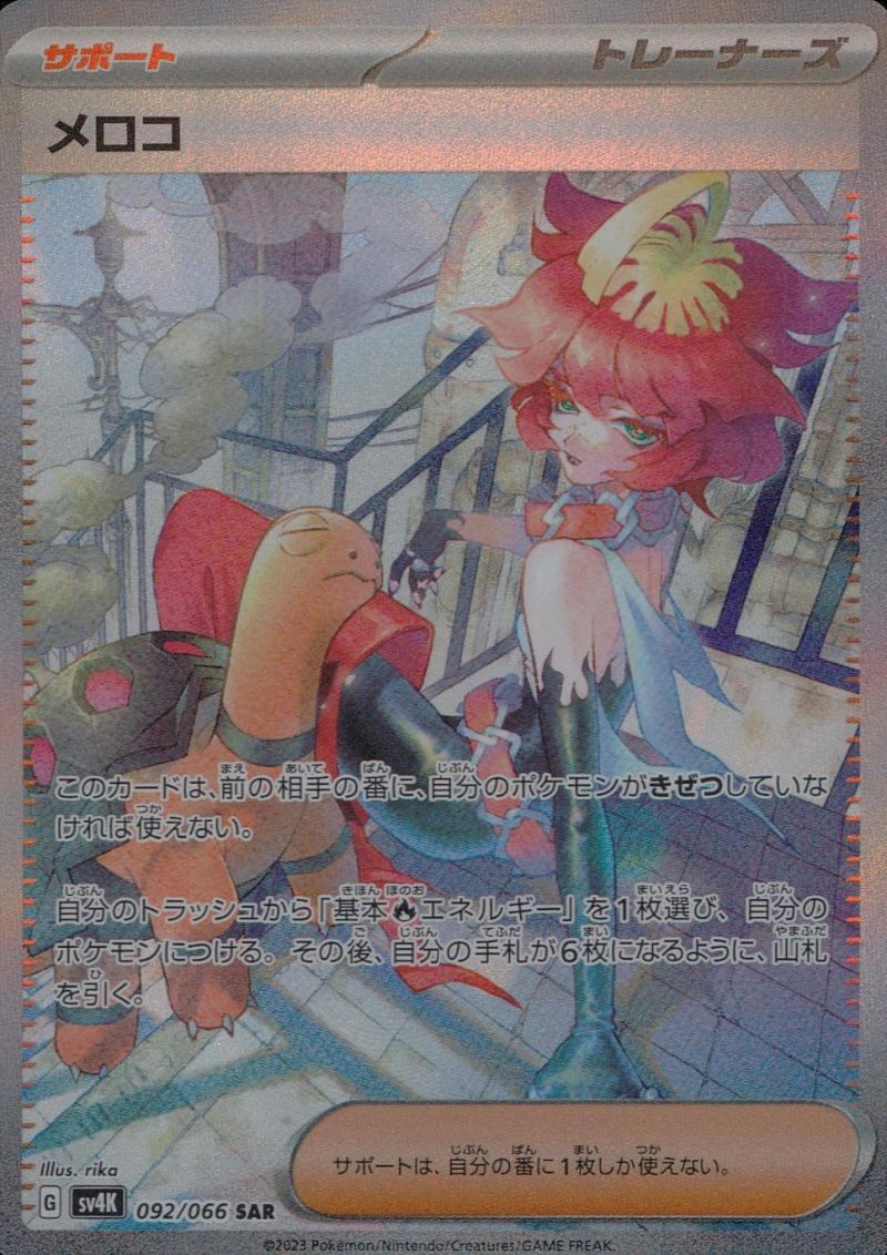 【傷アリ】092/066/SV4K メロコSAR シングル