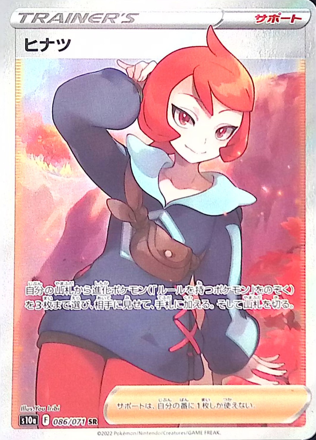 【傷アリ】086/071/S10A/SR ヒナツ シングル