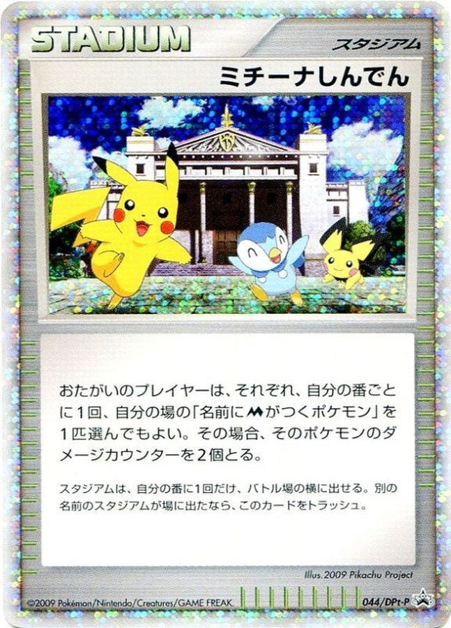 【傷アリ】044/Dpt-P ミチーナしんでん シングル