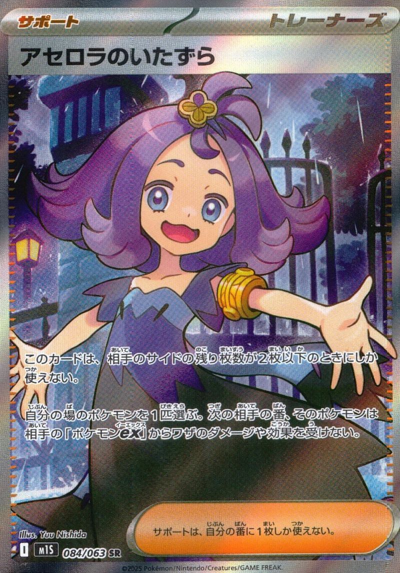 【傷アリ】084/063/M1S/B/SR アセロラのいたずら シングル