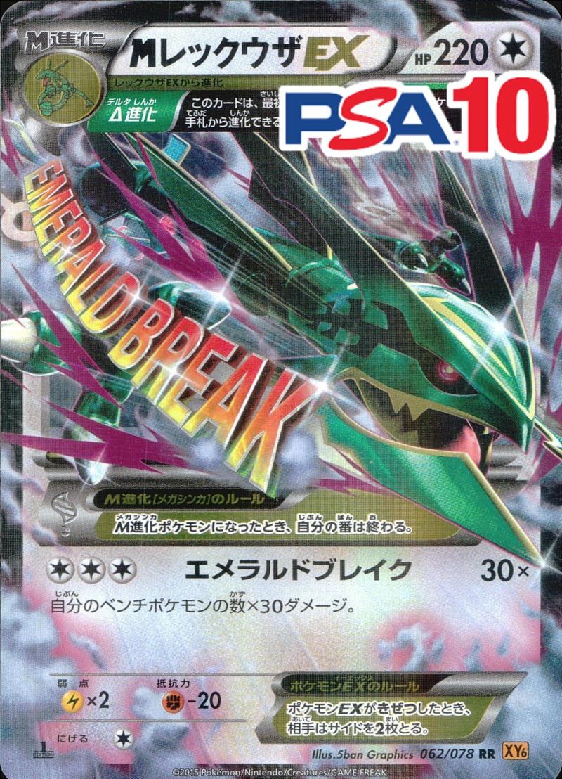 062/078/XY6/RR MレックウザEX PSA10