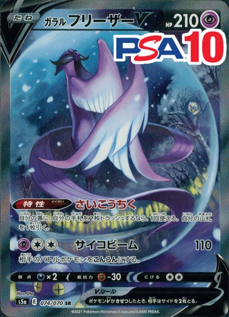 074/070/S5A/SR ガラルフリーザーV PSA10
