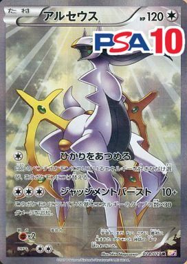 024/027/CP2/R アルセウス PSA10
