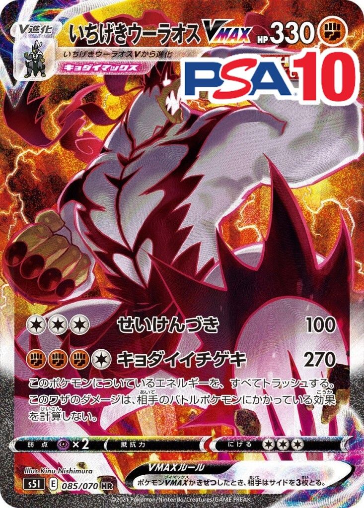 085/070/S5L/HR いちげきウーラオスVMAX PSA10