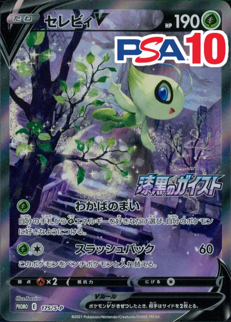 175/S/P/セレビィV PSA10