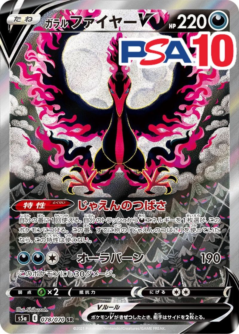 078/070/S5A/SR ガラルファイヤーV PSA10