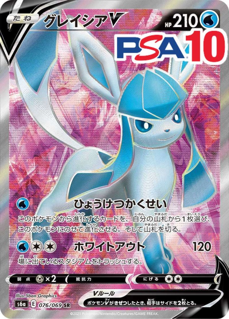 076/069/S6A/SR グレイシアV PSA10