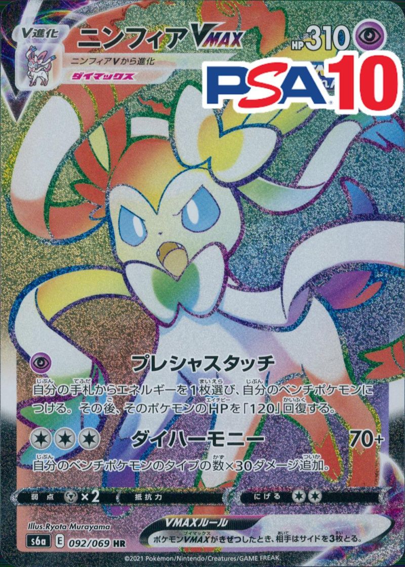 092/069/S6A/HR ニンフィアVMAX PSA10