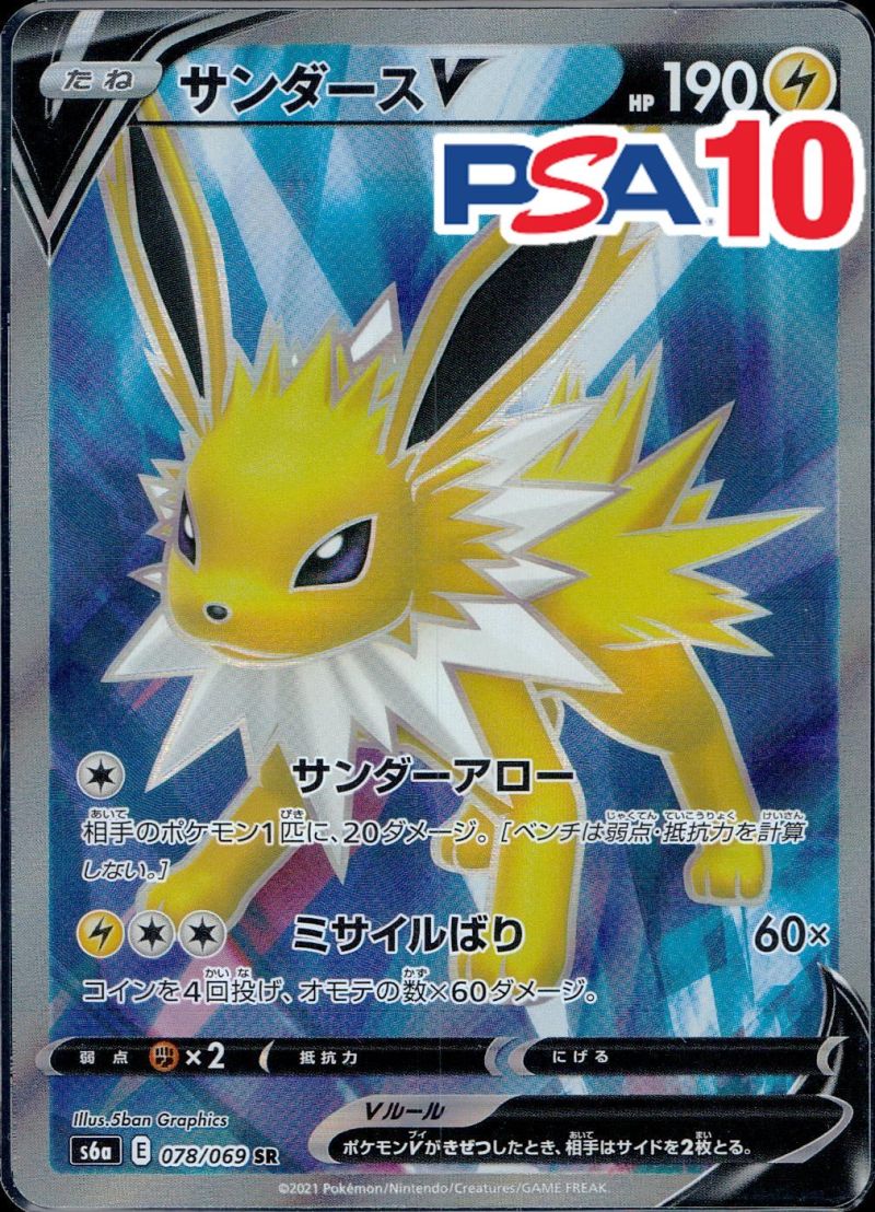 078/069/S6A/SR サンダースV PSA10