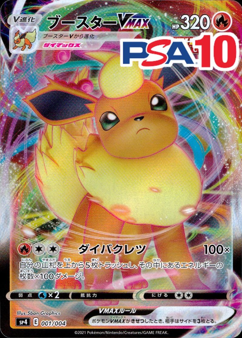 001/004/SP4/ブースターVMAX PSA10