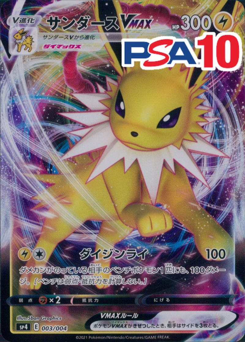 003/004/SP4/サンダースVMAX PSA10