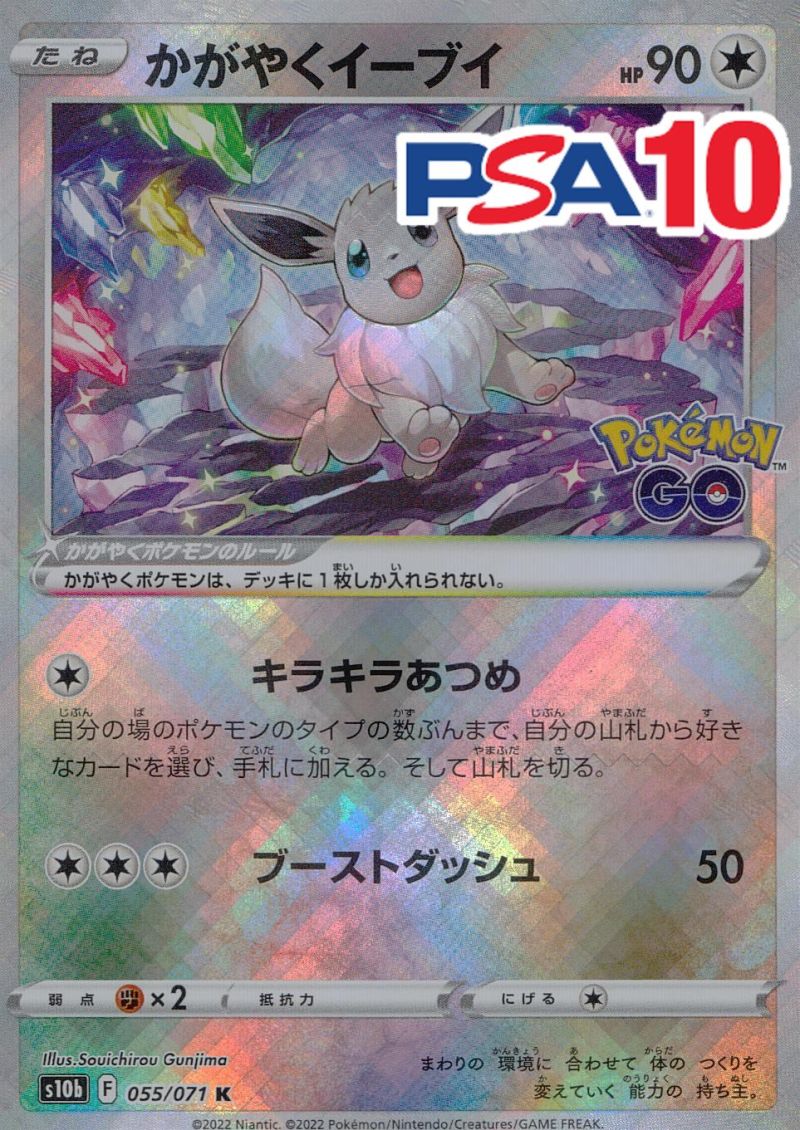 055/071/S10B/K かがやくイーブイ PSA10