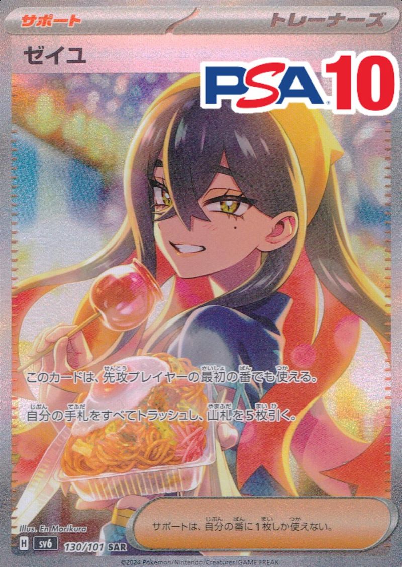 130/101/SV6/SAR ゼイユ PSA10